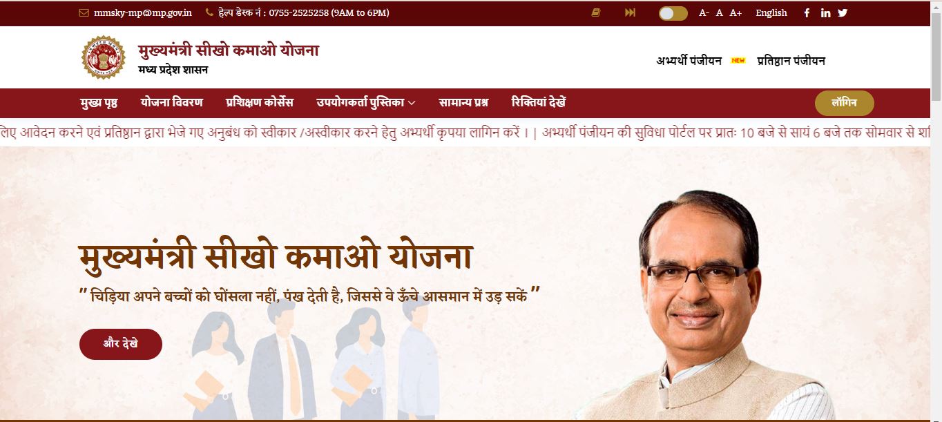MP Mukhyamantri Seekho Kamao Yojana 2025